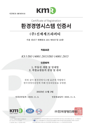 주식회사 신세계프라퍼티 ISO 14001:2015 환경경영시스템 취득