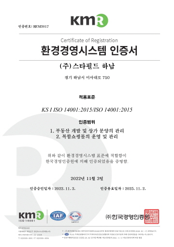 주식회사 스타필드 하남 ISO 14001:2015 환경경영시스템 취득