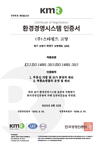 주식회사 스타필드 고양 ISO 14001:2015 환경경영시스템 취득