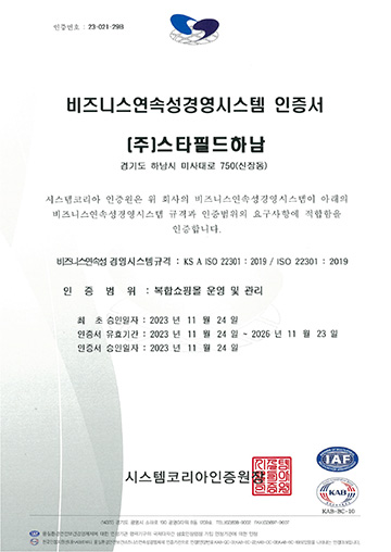 주식회사 스타필드 하남 ISO 22301:2019 사업연속성경영시스템 취득
