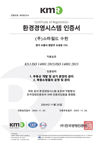 주식회사 스타필드 수원 ISO 14001:2015 환경경영시스템 취득