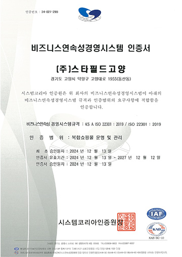 주식회사 스타필드 고양 ISO 22301:2019 사업연속성경영시스템 취득