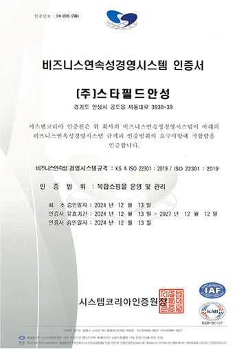 주식회사 스타필드 안성 ISO 22301:2019 사업연속성경영시스템 취득