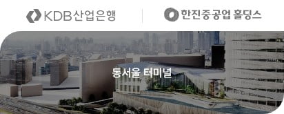 동서울 터미널 투자자: 산업은행, 한진중공업