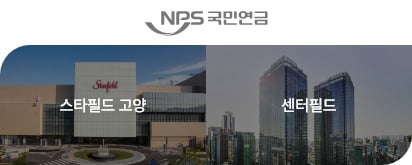 스타필드 고양, 센터필드 투자자: 국민연금