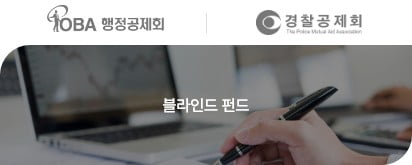 블라인드 펀드 투자자: 행정공제회, 경찰공제회