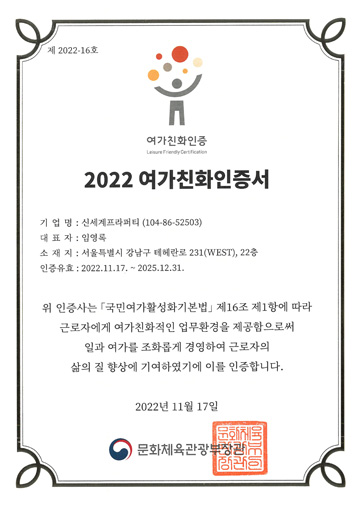 여가친화인증 :근로자가 일과 여가를 조화롭게 병행할 수 있도록 모범적으로 지원운영하는 기업을 인증하는 제도