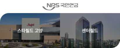 Investor of Starfield Goyang, Centerfield : National Pension Service