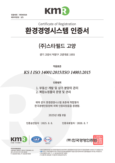 주식회사 스타필드 고양 ISO 14001:2015 환경경영시스템 취득 인증서