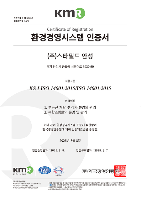 주식회사 스타필드 안성 ISO 14001:2015 환경경영시스템 취득 인증서