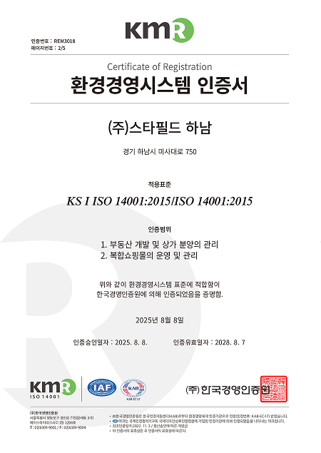 주식회사 스타필드 하남 ISO 14001:2015 환경경영시스템 취득 인증서