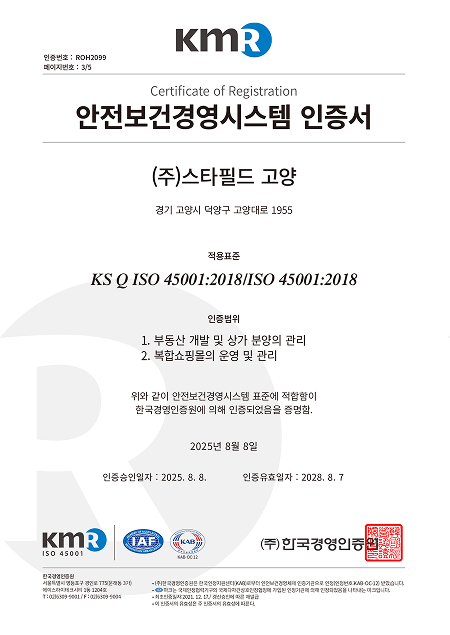 주식회사 스타필드 고양 ISO 45001:2018 안전보건경영시스템 취득 인증서