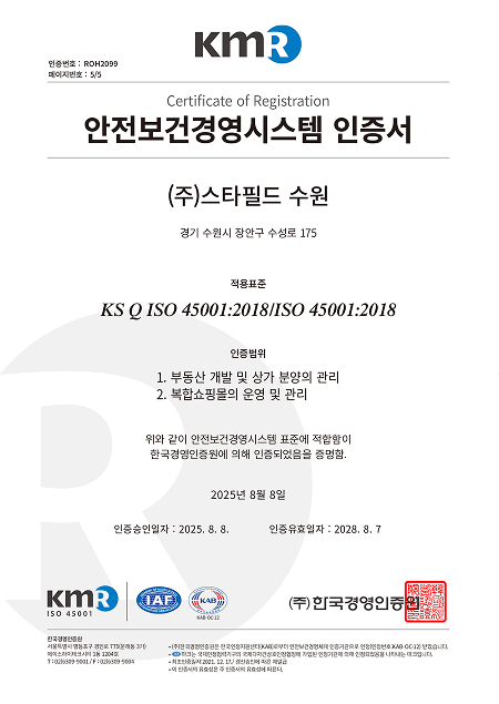 주식회사 스타필드 수원 ISO 45001:2018 안전보건경영시스템 취득 인증서