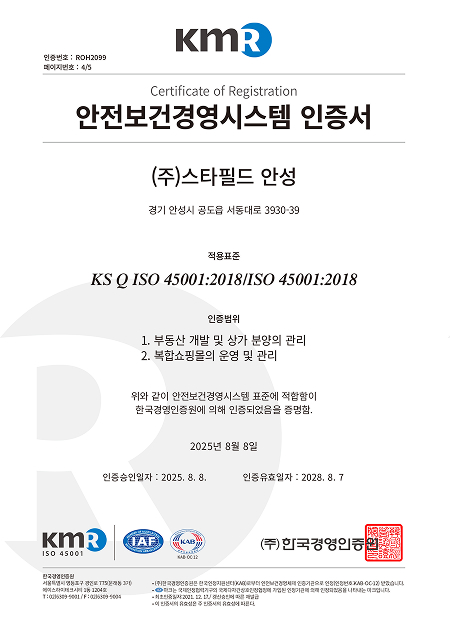 주식회사 스타필드 안성 ISO 45001:2018 안전보건경영시스템 취득 인증서
