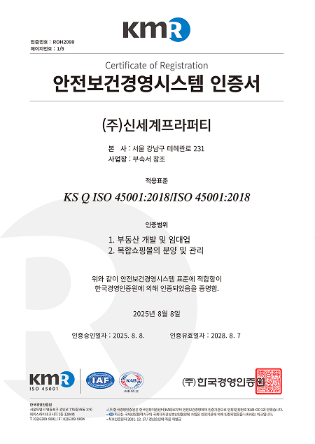 주식회사 신세계프라퍼티 ISO 45001:2018 안전보건경영시스템 취득 인증서