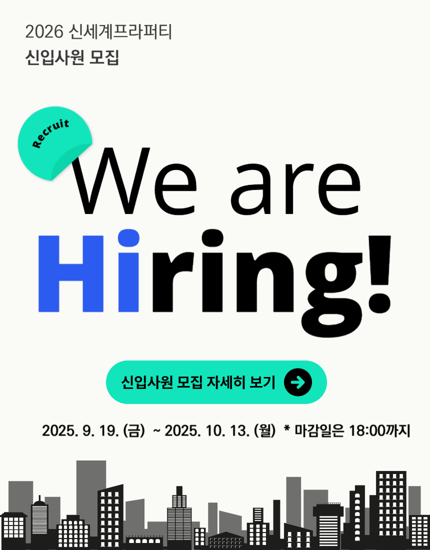 2026 신세계프라퍼티 신입사원 모집 -We are Hiring! 신입사원 모집 자세히 보기 []2025. 9. 19. (금) ~ 2025. 10. 13. (월) * 마감일은 18:00까지]