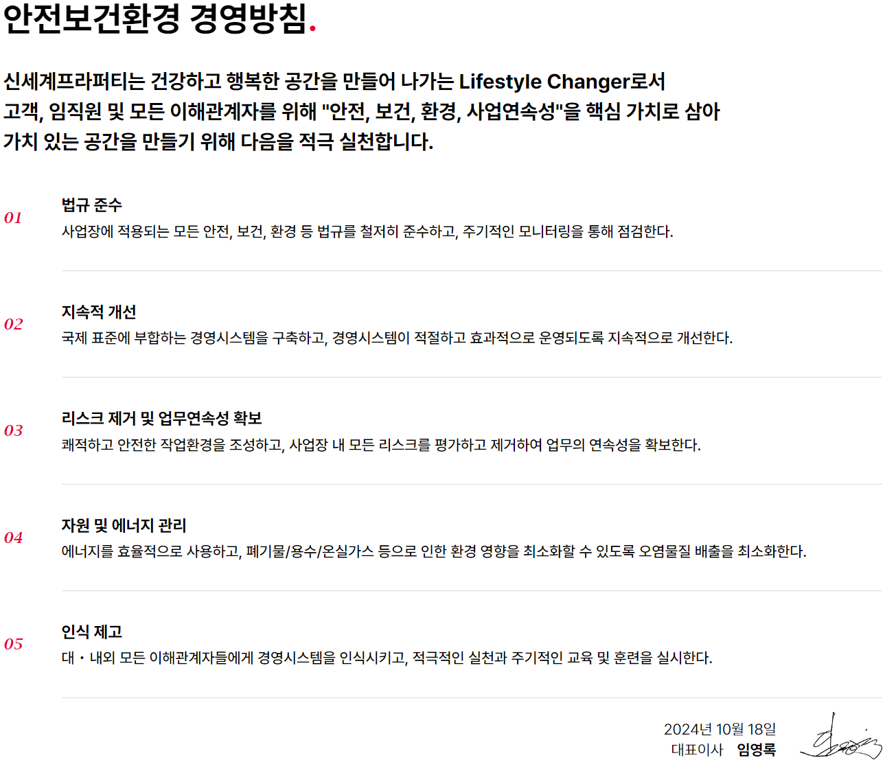 안전보건환경 경영방침